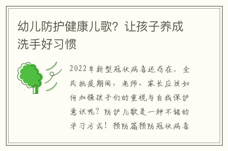 幼儿防护健康儿歌？让孩子养成洗手好习惯
