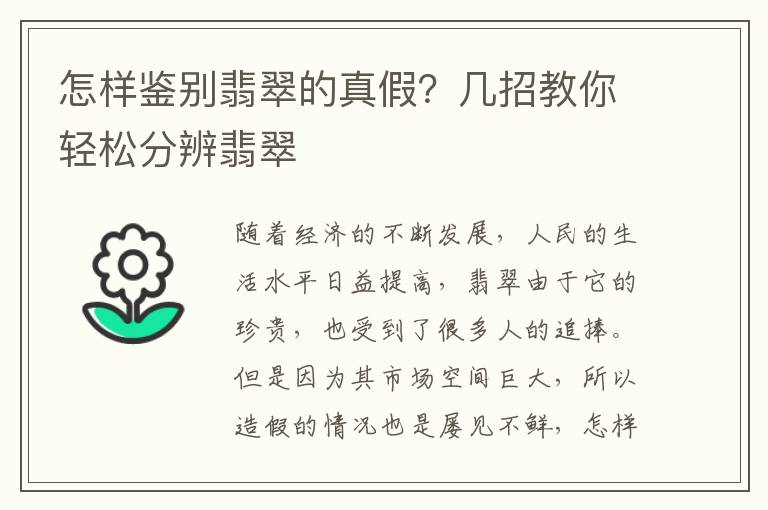 怎样鉴别翡翠的真假？几招教你轻松分辨翡翠