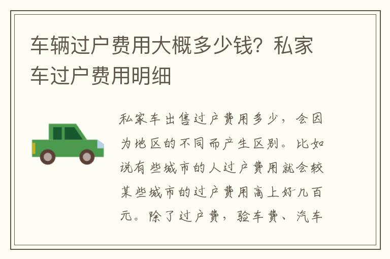 车辆过户费用大概多少钱？私家车过户费用明细