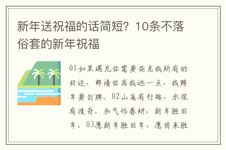 新年送祝福的话简短？10条不落俗套的新年祝福