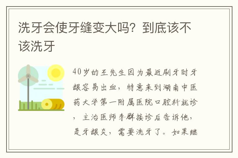 洗牙会使牙缝变大吗？到底该不该洗牙