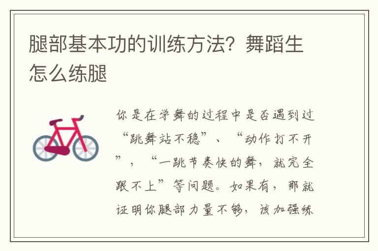 腿部基本功的训练方法？舞蹈生怎么练腿