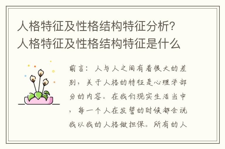 人格特征及性格结构特征分析？人格特征及性格结构特征是什么