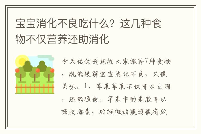 宝宝消化不良吃什么？这几种食物不仅营养还助消化