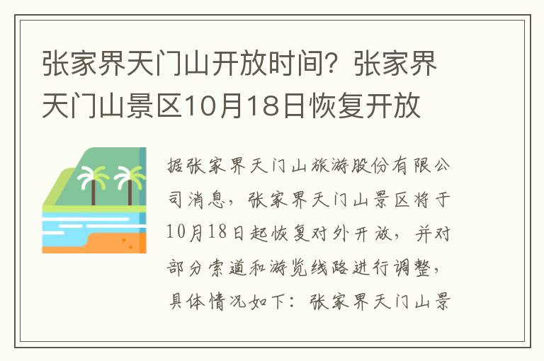 张家界天门山开放时间？张家界天门山景区10月18日恢复开放