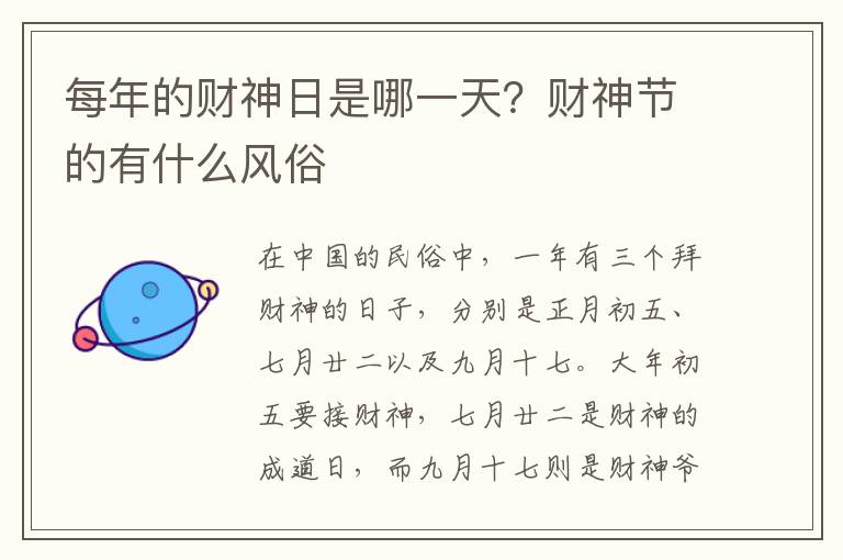每年的财神日是哪一天？财神节的有什么风俗