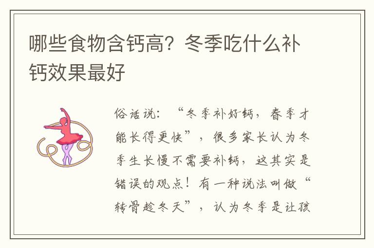 哪些食物含钙高？冬季吃什么补钙效果最好
