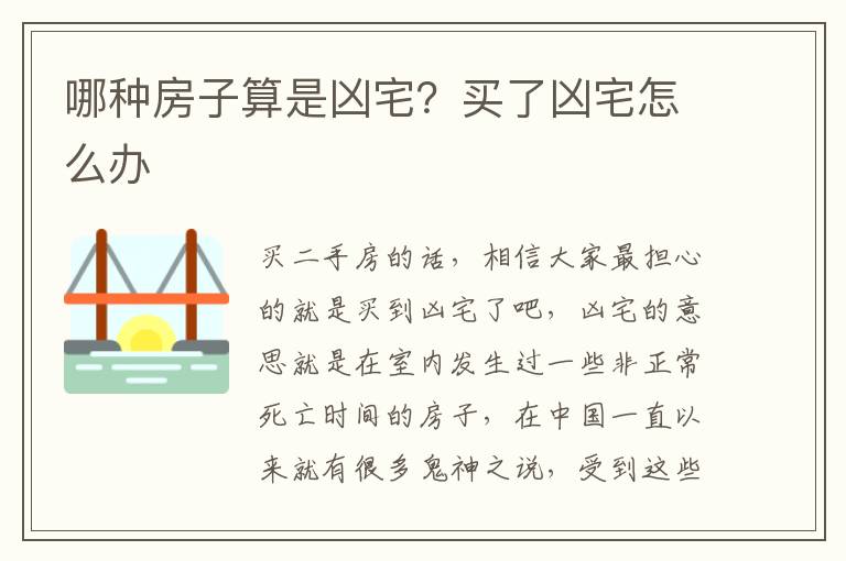 哪种房子算是凶宅？买了凶宅怎么办
