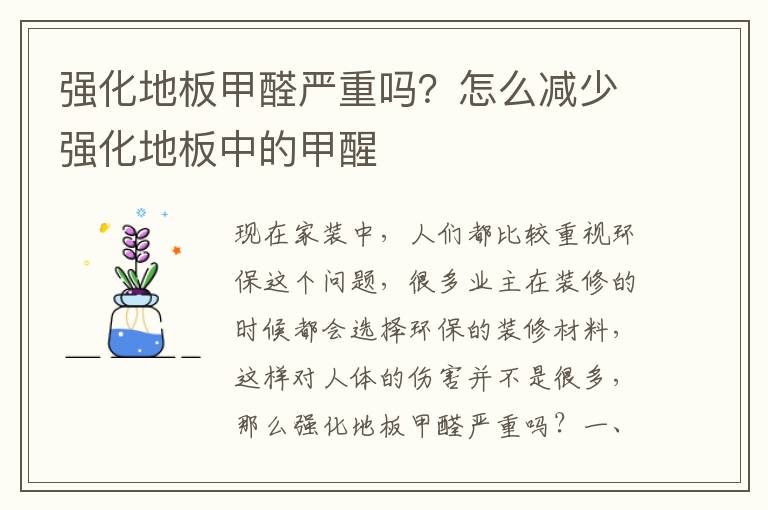 强化地板甲醛严重吗？怎么减少强化地板中的甲醒