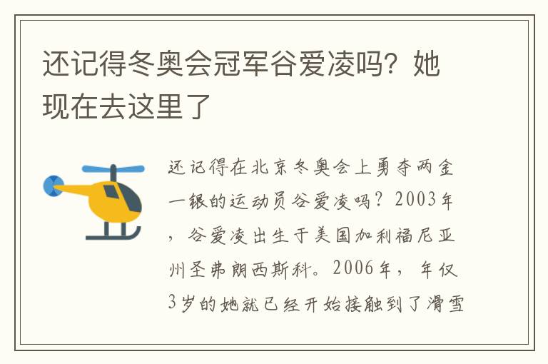 还记得冬奥会冠军谷爱凌吗？她现在去这里了