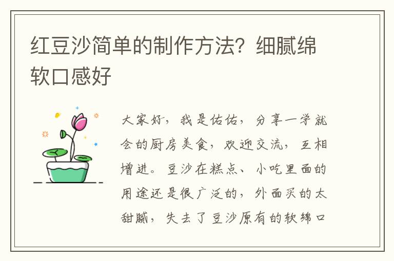 红豆沙简单的制作方法？细腻绵软口感好