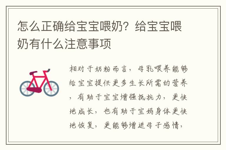 怎么正确给宝宝喂奶？给宝宝喂奶有什么注意事项