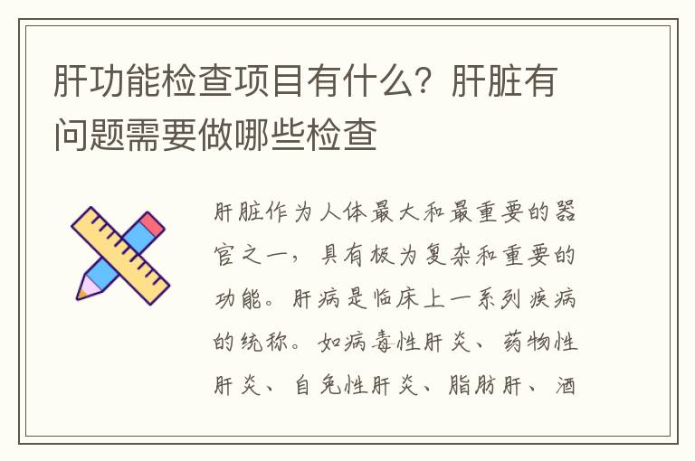 肝功能检查项目有什么？肝脏有问题需要做哪些检查