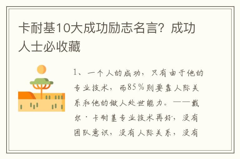 卡耐基10大成功励志名言？成功人士必收藏
