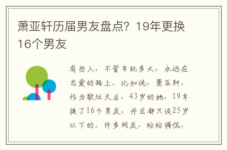 萧亚轩历届男友盘点？19年更换16个男友