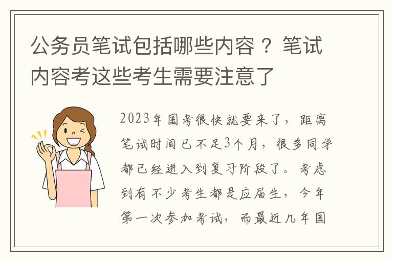 公务员笔试包括哪些内容 ？笔试内容考这些考生需要注意了