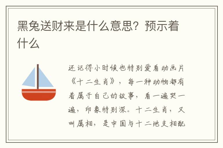 黑兔送财来是什么意思？预示着什么