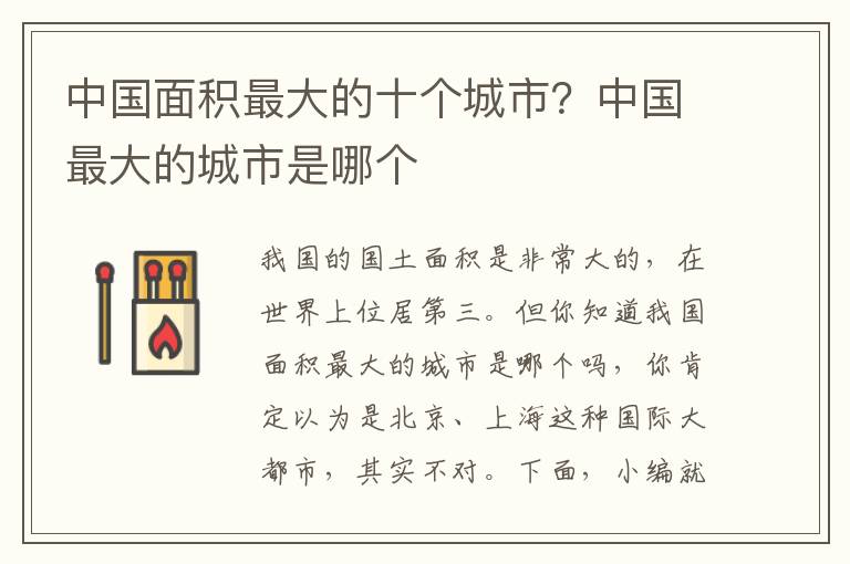 中国面积最大的十个城市？中国最大的城市是哪个