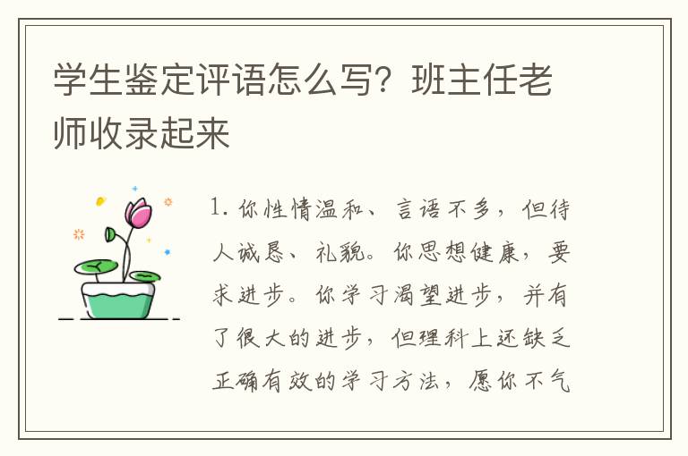 学生鉴定评语怎么写？班主任老师收录起来