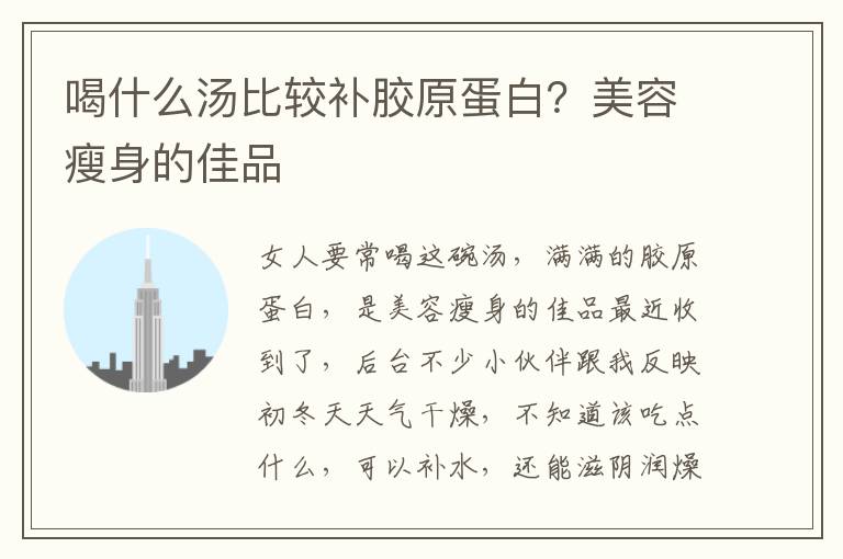 喝什么汤比较补胶原蛋白？美容瘦身的佳品