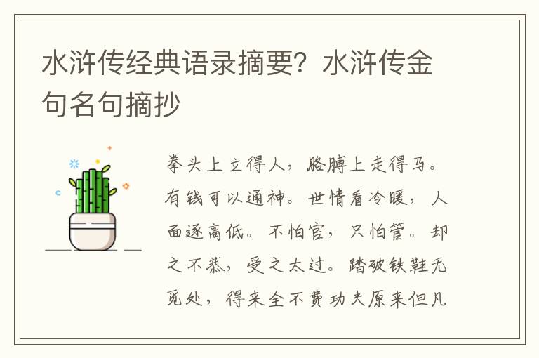 水浒传经典语录摘要？水浒传金句名句摘抄
