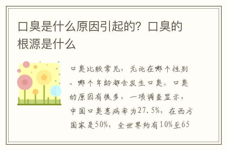 口臭是什么原因引起的？口臭的根源是什么