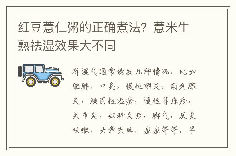 红豆薏仁粥的正确煮法？薏米生熟祛湿效果大不同