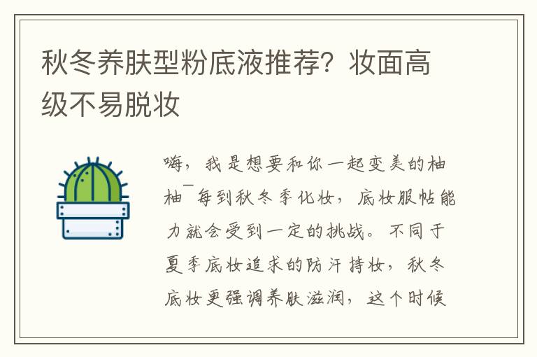 秋冬养肤型粉底液推荐？妆面高级不易脱妆