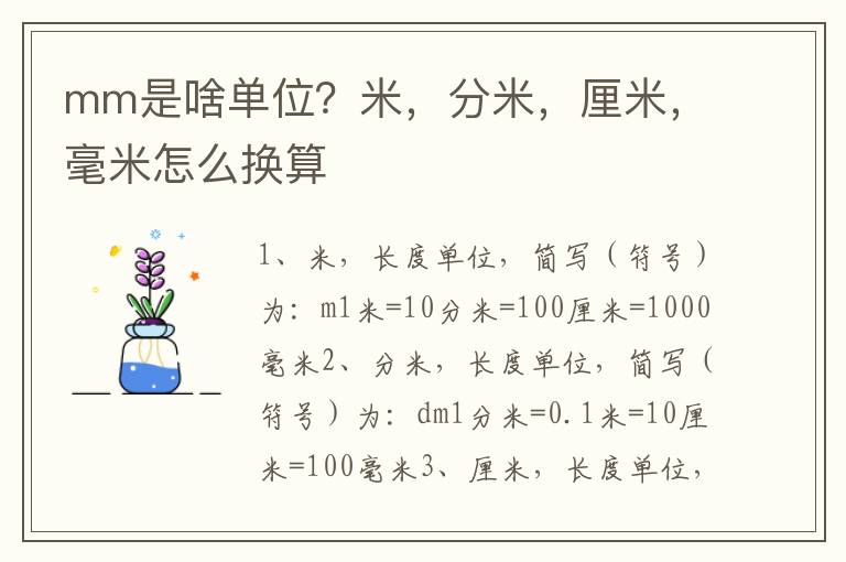 mm是啥单位？米，分米，厘米，毫米怎么换算