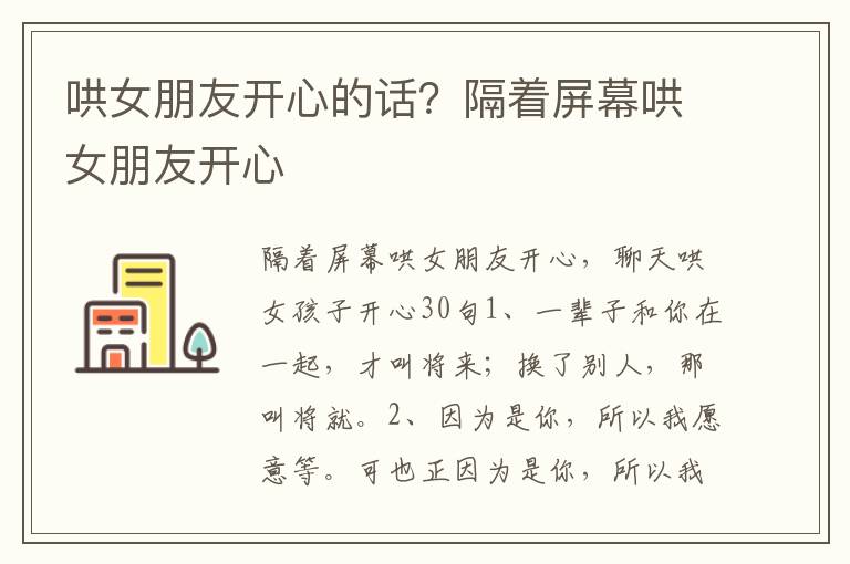 哄女朋友开心的话？隔着屏幕哄女朋友开心