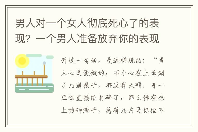 男人对一个女人彻底死心了的表现？一个男人准备放弃你的表现