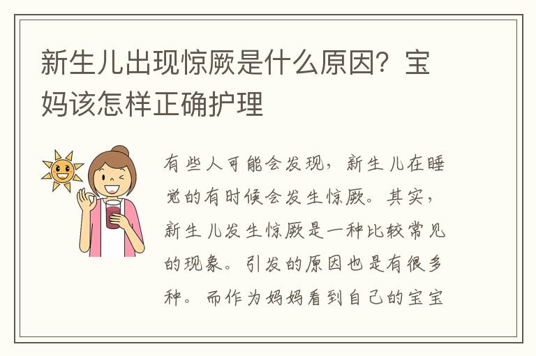 新生儿出现惊厥是什么原因？宝妈该怎样正确护理