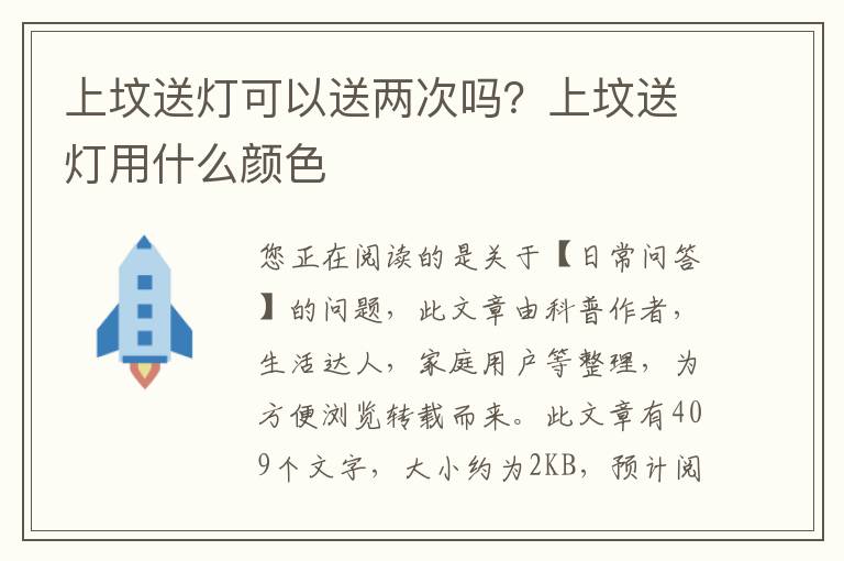上坟送灯可以送两次吗？上坟送灯用什么颜色