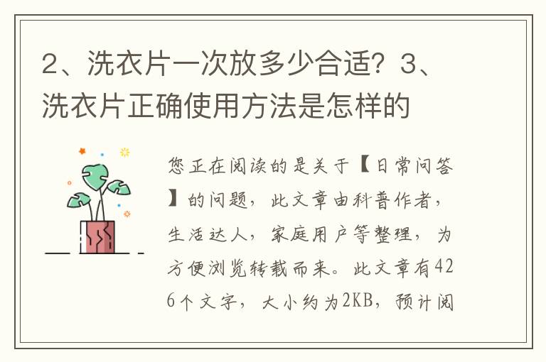 洗衣片一次放多少合适？洗衣片正确使用方法是怎样的