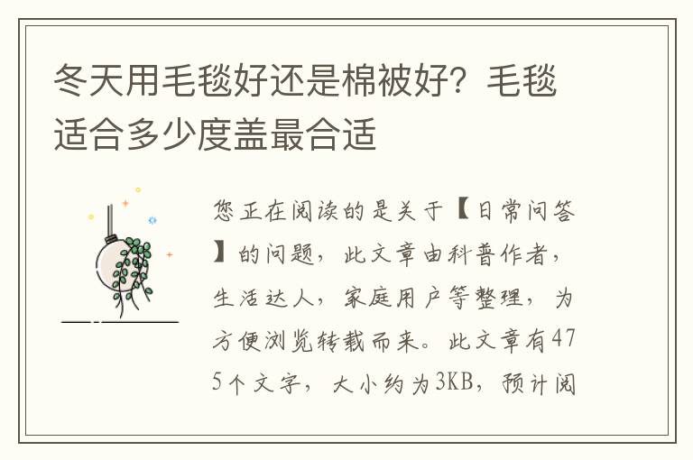 冬天用毛毯好还是棉被好？毛毯适合多少度盖最合适
