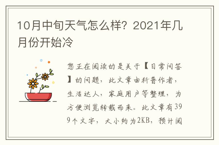 10月中旬天气怎么样？2021年几月份开始冷