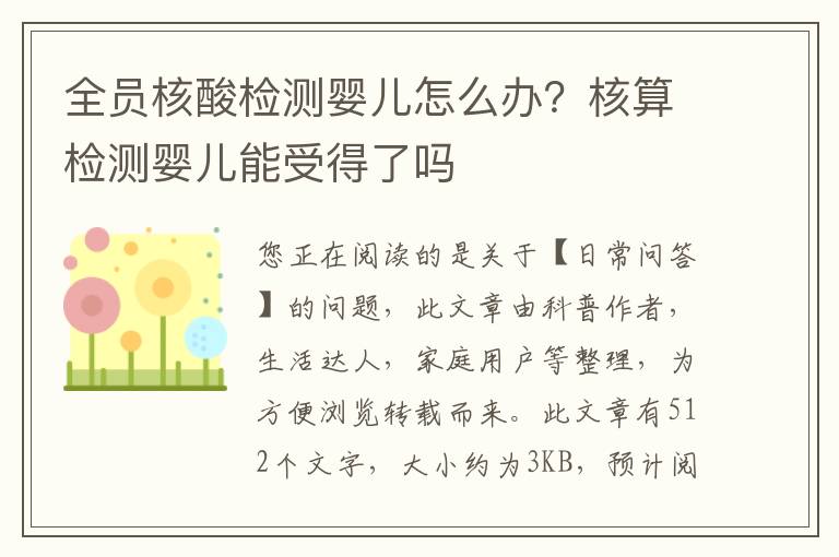 全员核酸检测婴儿怎么办？核算检测婴儿能受得了吗