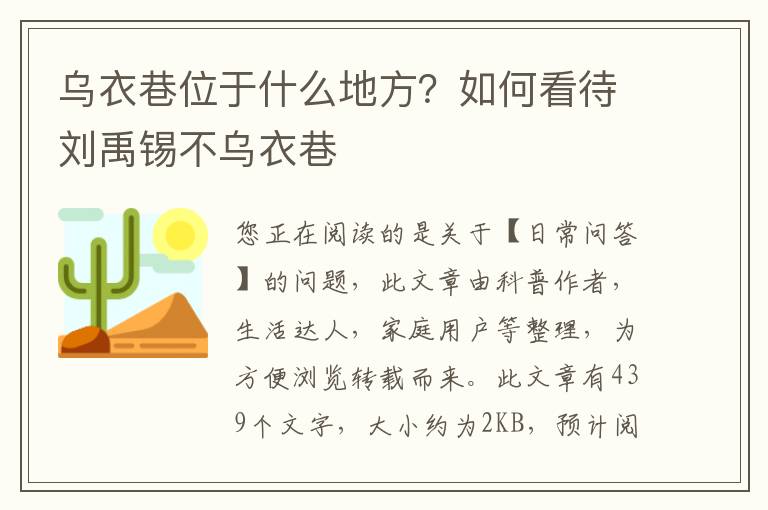 乌衣巷位于什么地方？如何看待刘禹锡不乌衣巷