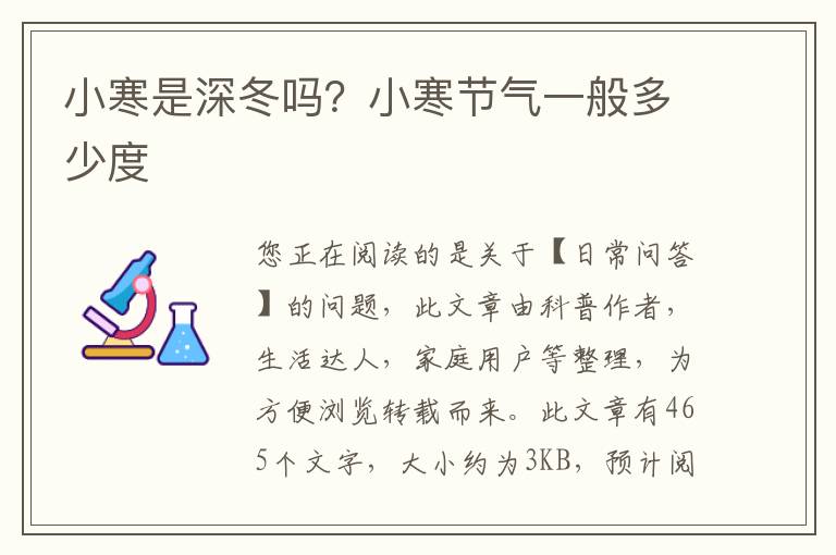 小寒是深冬吗？小寒节气一般多少度