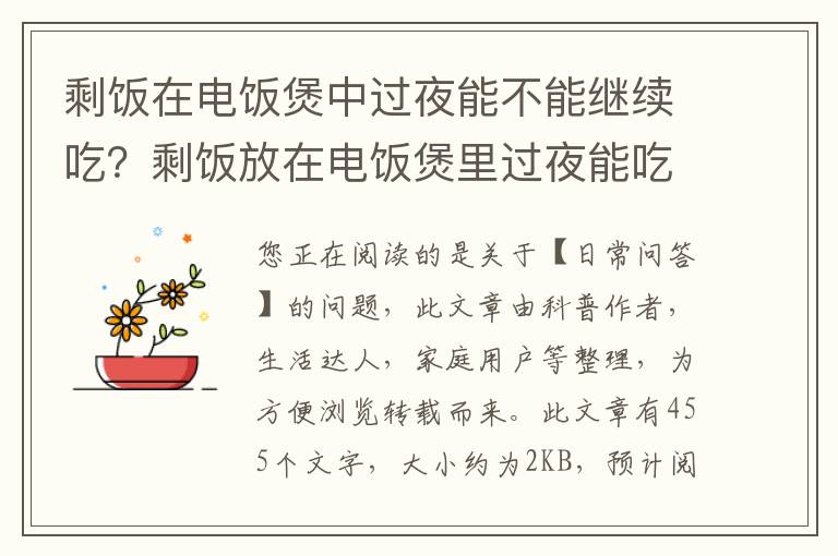 剩饭在电饭煲中过夜能不能继续吃？剩饭放在电饭煲里过夜能吃吗