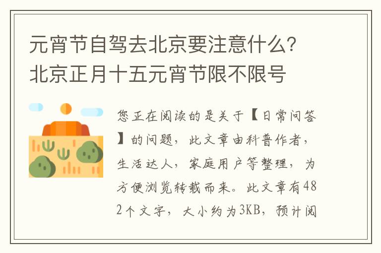 元宵节自驾去北京要注意什么？北京正月十五元宵节限不限号