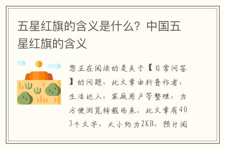 五星红旗的含义是什么？中国五星红旗的含义