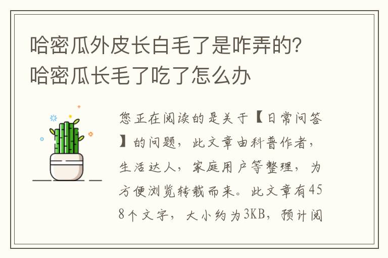 哈密瓜外皮长白毛了是咋弄的？哈密瓜长毛了吃了怎么办