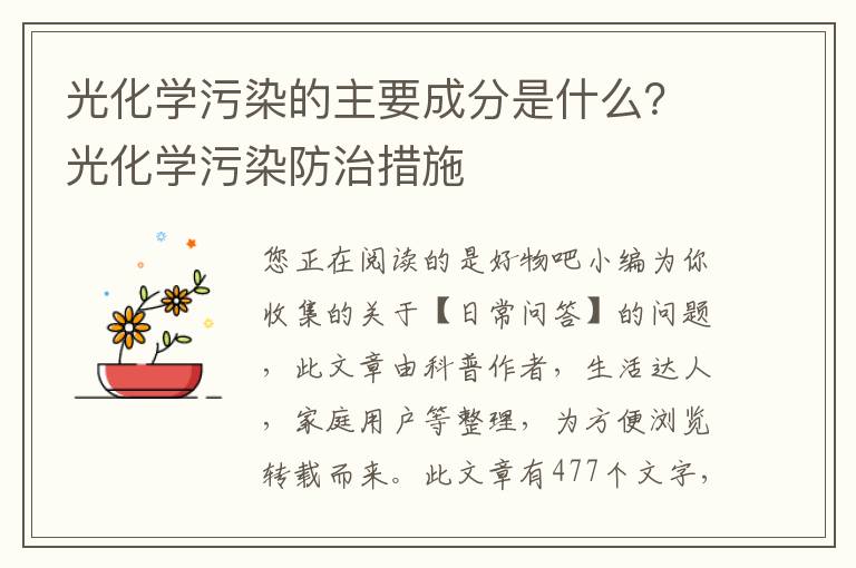 光化学污染的主要成分是什么？光化学污染防治措施