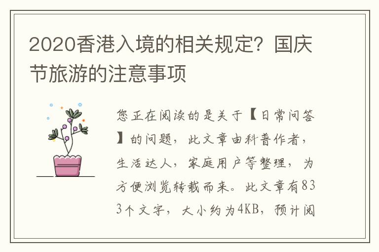 2020香港入境的相关规定？国庆节旅游的注意事项