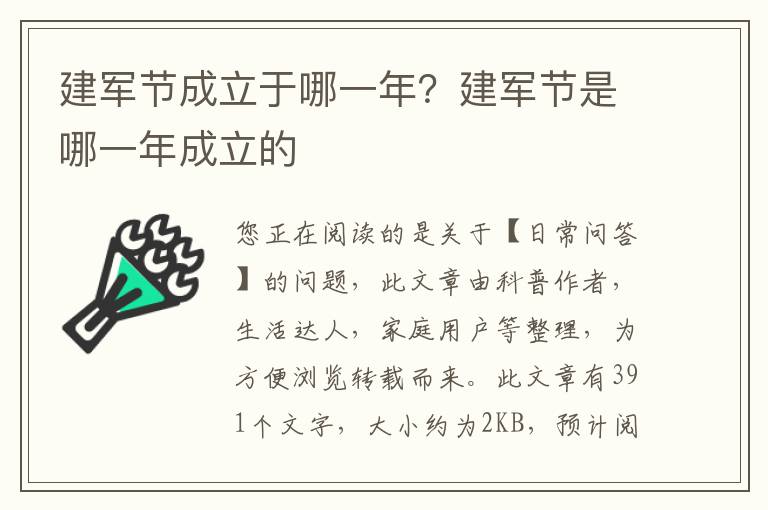建军节成立于哪一年？建军节是哪一年成立的