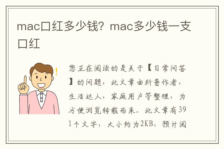 mac口红多少钱？mac多少钱一支口红