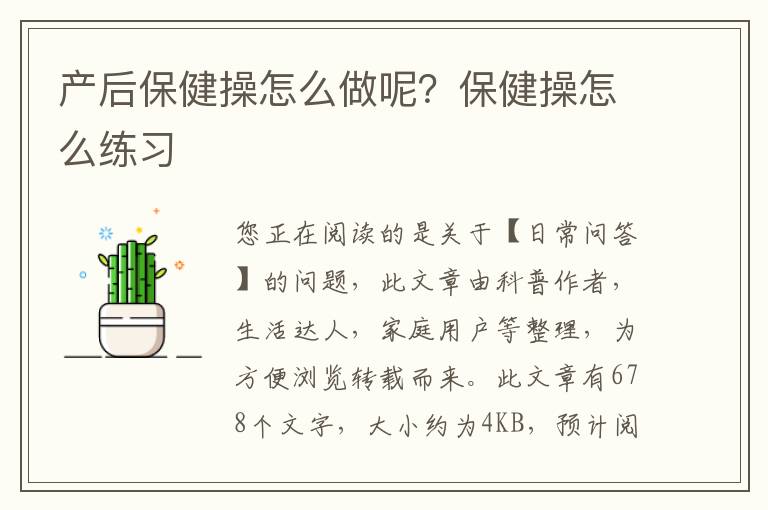 产后保健操怎么做呢？保健操怎么练习