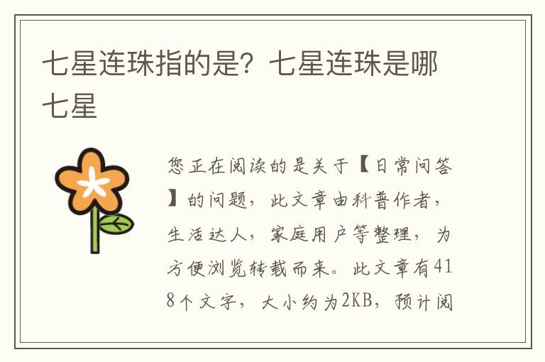 七星连珠指的是？七星连珠是哪七星