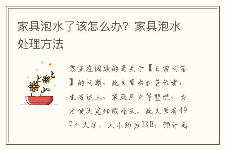 家具泡水了该怎么办？家具泡水处理方法